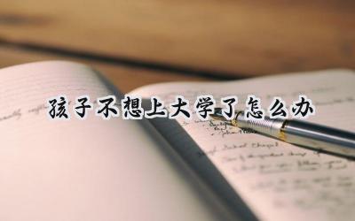 孩子不想上大学了怎么办？插图