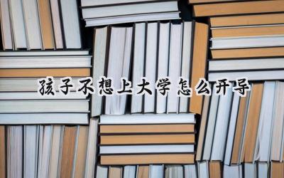 孩子不想上大学怎么办？家长如何有效引导？插图