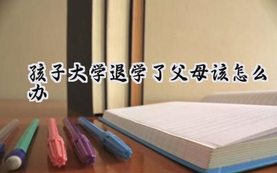 孩子大学退学了，父母该怎么办？插图