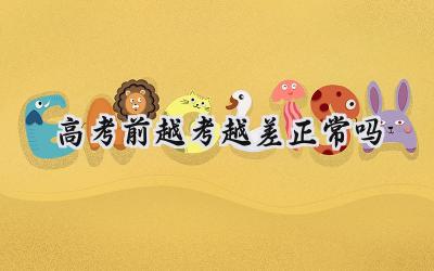 高考前越考越差，是正常现象吗？插图