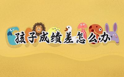 孩子成绩差怎么办？别着急，试试这些方法！插图