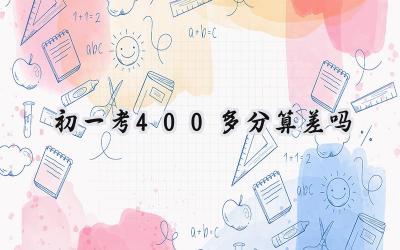 初一考400多分算差吗？插图
