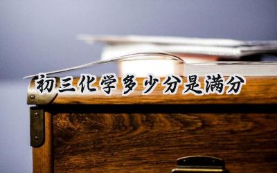 初三化学满分是多少？如何才能考高分？插图