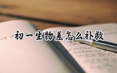 初一生物差怎么补救，别慌，这些方法帮你重拾信心！插图