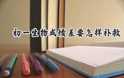 初一生物成绩差如何补救？抓住关键，重拾信心！插图