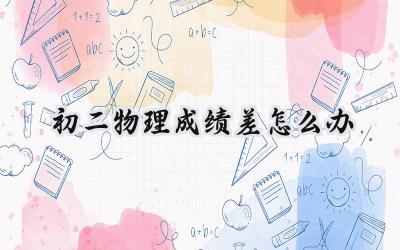 初二物理成绩差怎么办？别慌，这些方法帮你提升！插图