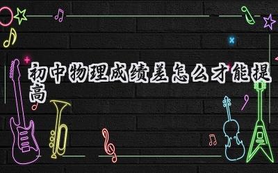 初中物理成绩差怎么才能提高？插图