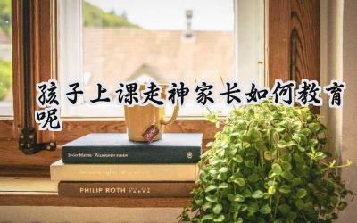 孩子上课走神，家长该如何教育？插图