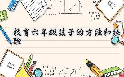 六年级孩子，如何学习更轻松？