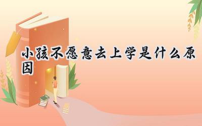 小孩不愿意去上学，到底是什么原因？插图