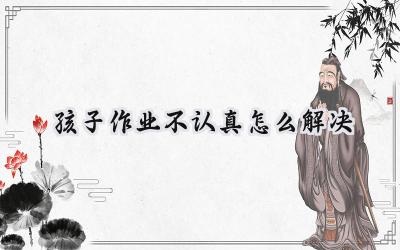 孩子作业不认真怎么解决插图