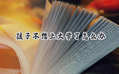 孩子不想上大学了怎么办插图