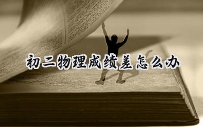 初二物理成绩差怎么办？别慌，这些方法助你逆袭！插图