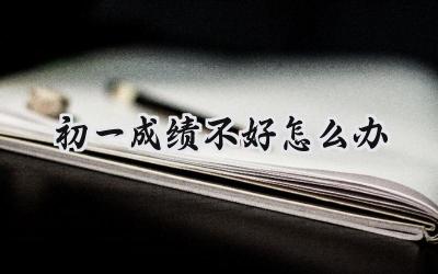 初一成绩不好怎么办：找到原因，对症下药插图