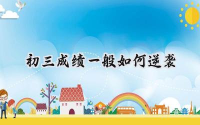 初三成绩一般如何逆袭：逆袭之路，踏实前行插图