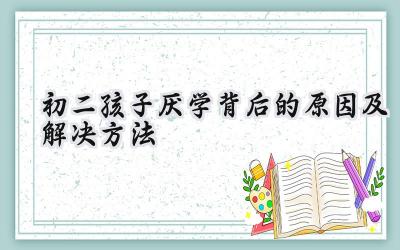 初二孩子厌学：背后的原因和有效的解决方法插图