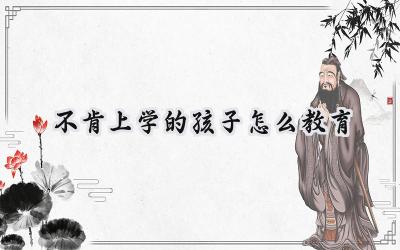 不肯上学的孩子怎么教育？插图