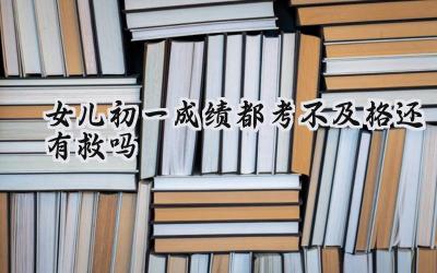 初一成绩都考不及格还有救吗？别慌，方法对了，成绩也能逆袭！插图