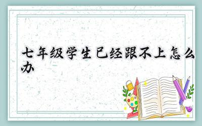 ### 七年级学生跟不上怎么办？  七年级是小学到初中的过渡阶段，知识内容变得更丰富，难度也显著增加。很多学生难以适应这种转变，导致学习跟不上，让家长们非常担忧。那么，七年级学生跟不上怎么办呢？ 1. 了解孩子，沟通是关键首先，家长要和孩子进行深入的谈话，了解孩子在学校的学习、生活和人际交往情况。要耐心倾听孩子的困惑，了解孩子在哪些方面感到不适应，哪些内容没有掌握。通过沟通，家长可以更好地理解孩子面临的挑战，并给予针对性的帮助。2. 鼓励和支持，激发学习动力家长要帮助孩子树立克服困难的决心和信心。要告诉孩子，每个人都有自己的学习节奏，跟不上并不代表能力不足，只要努力，就一定能追赶上来。鼓励孩子勇敢面对挑战，在逆境中不断前进。3. 寻找差距，制定学习计划要和孩子一起分析学习成绩，找出薄弱环节，制定有效的学习计划。可以把每一科的知识点细化，逐一攻克。家长可以根据孩子的学习特点，选择合适的学习方法，例如阅读参考书籍、做习题、请教老师等。4. 提升学习效率，培养自主学习能力初中阶段的学习内容更加复杂，需要孩子具备更高的学习效率和自主学习能力。家长可以鼓励孩子制定合理的学习时间表，并帮助孩子掌握有效的学习方法，例如预习、课堂认真听讲、及时复习等。5. 提供良好的学习环境，营造积极的学习氛围家长要为孩子提供安静、舒适的学习环境，并规划合理的学习时间表，避免孩子沉迷于电子游戏或其他娱乐活动。同时，家长要营造积极的学习氛围，鼓励孩子制定学习目标，并监督他们的学习进度。 6.  早恋问题，理智引导初中阶段的孩子容易对异性产生好感，家长需要理智引导，避免孩子陷入早恋。首先，要与孩子进行沟通，让孩子明白早恋的危害，并引导孩子将精力集中在学习上。其次，要加强亲子关系，多陪伴孩子，让孩子感受到家庭的温暖，避免孩子在外面寻求情感慰藉。7. 关注学习习惯，培养良好的学习方法很多七年级学生跟不上是因为没有养成良好的学习习惯。家长要帮助孩子培养良好的学习习惯，例如每天复习、及时完成作业、整理笔记等。同时，也要帮助孩子掌握有效的学习方法，例如理解记忆、联想记忆、归纳总结等。总之，帮助七年级学生跟上学习进度需要家长和孩子共同努力。家长要给予孩子足够的关心和支持，帮助孩子克服学习困难，并引导孩子养成良好的学习习惯和方法，从而取得进步。插图