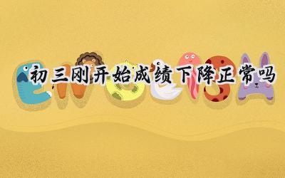 初三刚开始成绩下降正常吗？插图