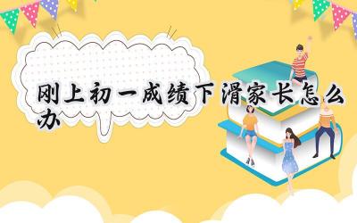 刚上初一成绩下滑家长怎么办插图