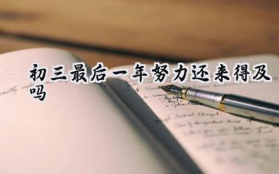 初三最后一年努力还来得及吗？