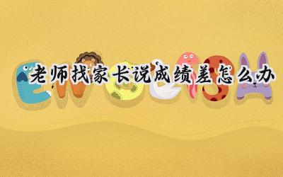 老师找家长说成绩差怎么办？插图
