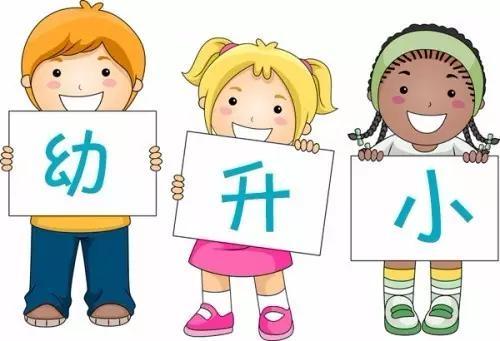 幼小衔接的生活准备有哪些？幼小衔接阶段最该做好的准备工作是什么？插图
