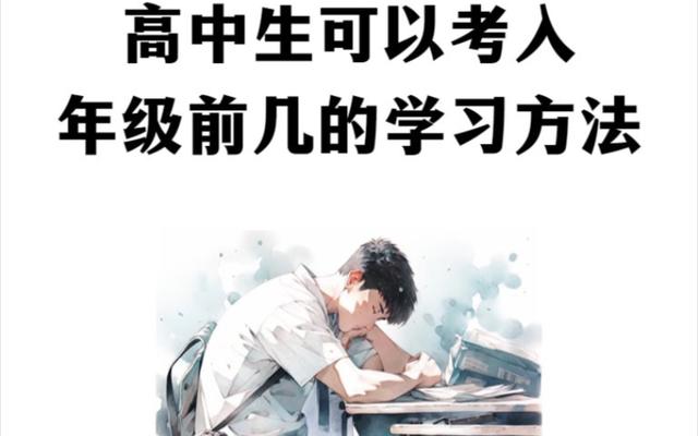 高中生要怎么才能实现逆袭？到底有哪些有效的策略呢？插图