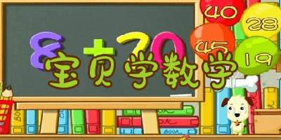 幼儿园学数学有什么软件，如何选择适合幼儿园孩子的数学学习软件？插图