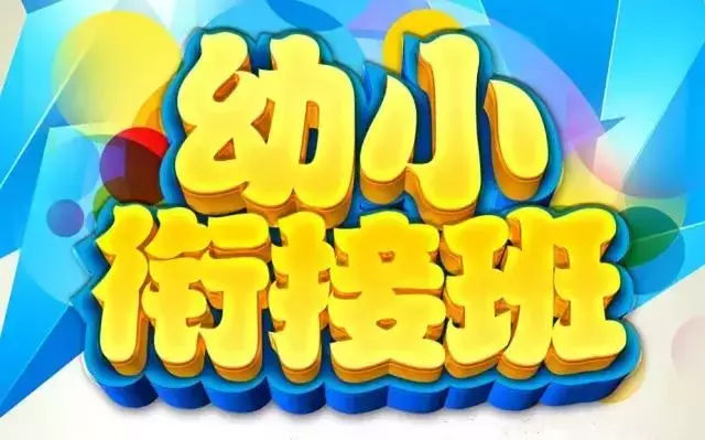 幼小衔接家长会问哪些问题幼小衔接：如何培养孩子的学习兴趣与习惯？插图