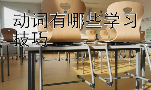 动词有哪些学习技巧，提升动词运用能力的进阶技巧插图
