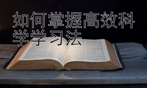 如何掌握高效科学学习法， 提升学习效率的实用技巧插图