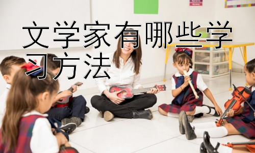 文学家有哪些学习方法，文学创作的灵感来源与技巧积累插图
