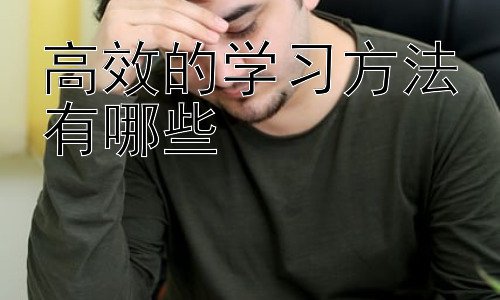 高效的学习方法有哪些， 提升学习效率的辅助工具和资源插图