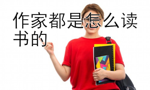 作家都是怎么读书的，作家如何利用阅读提升写作技巧-图片1