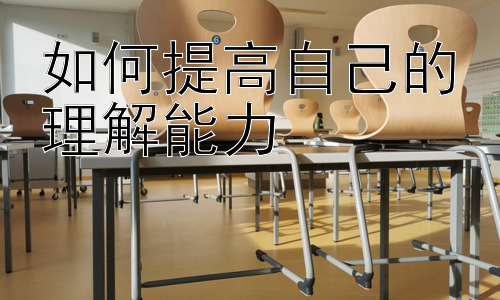 如何提高自己的理解能力，提升阅读理解能力的实用技巧插图