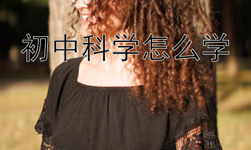 初中科学怎么学，初中科学学习的误区与应对策略插图