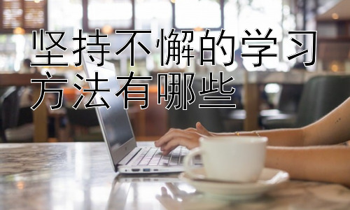 坚持不懈的学习方法有哪些，  克服学习倦怠的策略插图