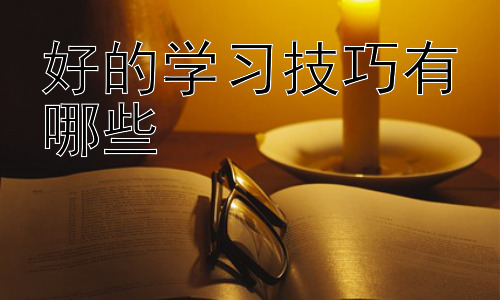 好的学习技巧有哪些，如何克服学习中的拖延症插图