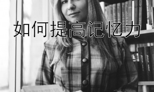如何提高记忆力，提高记忆力的辅助工具与方法插图