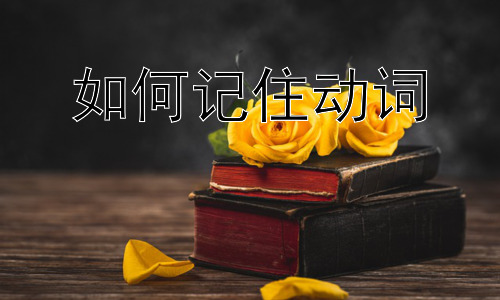 如何记住动词，动词时态的记忆技巧插图