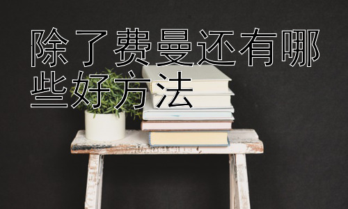 除了费曼还有哪些好方法，如何构建高效的个性化学习系统插图