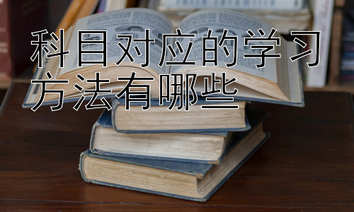科目对应的学习方法有哪些，不同学习风格下的学习方法选择插图