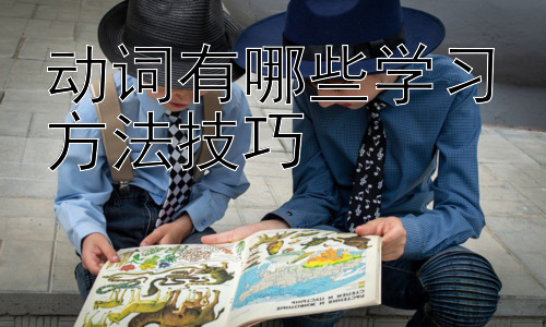 动词有哪些学习方法技巧，  动词学习中的常见误区及应对策略插图