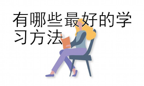 有哪些最好的学习方法，不同学习风格的学习方法选择插图