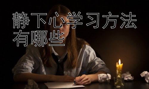 静下心学习方法有哪些，从大脑机制解读高效学习：专注力与记忆力的提升插图