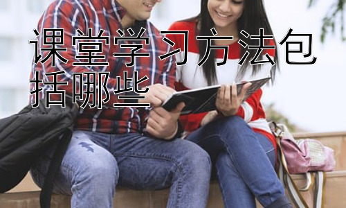 课堂学习方法包括哪些，高效课堂学习的策略与技巧：个性化学习方法的探索插图
