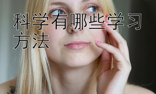 科学有哪些学习方法，高效学习的个性化策略：找到属于你的学习方法插图