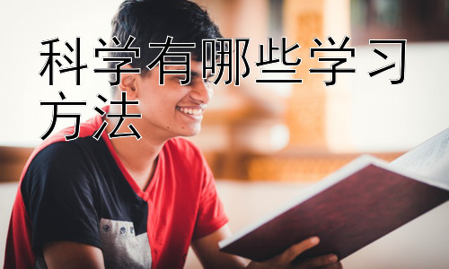 科学有哪些学习方法，如何应对学习压力并保持积极心态插图